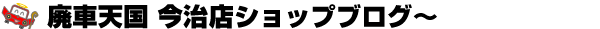 廃車天国 今治店 スタッフブログ