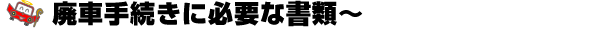 廃車手続きに必要な書類