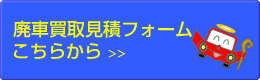 廃車買取見積フォーム