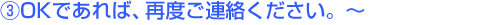 3.OKであれば、再度ご連絡ください