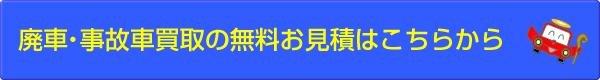 廃車・事故車買取の無料お見積はこちらから