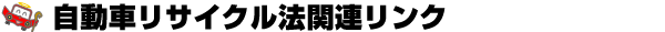 自動車リサイクル法関連リンク