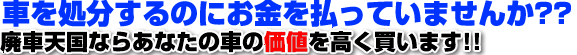 車を処分するのにお金を払っていませんか？