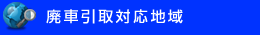 廃車引き取り対応地域