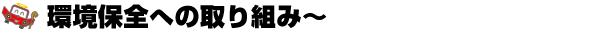 環境保全への取り組み