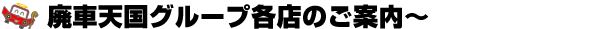 廃車天国グループ各店のご案内