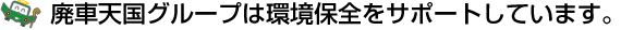 廃車天国グループは環境保全をサポートしています。