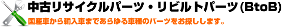 中古・リビルトパーツ