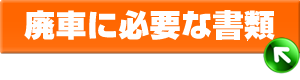 廃車に必要な書類