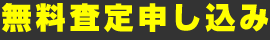 無料査定申し込み