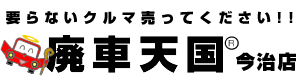 要らない車売ってください。廃車天国 今治店