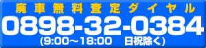 廃車無料査定ダイヤル0898-32-0384