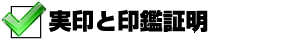 実印と印鑑証明