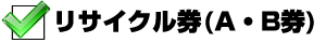 リサイクル券(A・B券)