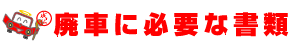 廃車手続きに必要な書類